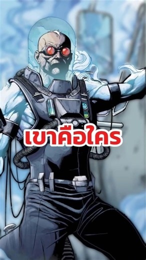 เล่าประวัติ Mr Freeze #dc #batman #mrfreeze #เล่าเรื่อง #mistersnow