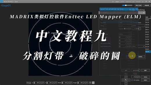MADRIX类似灯控软件Enttec LED Mapper (ELM)中文教程九分割条带 - 破碎的