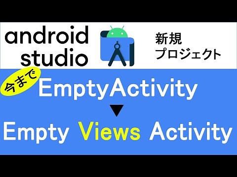 【AndroidStudio】従来の「Empty Activity」⇒「Empty Views Activity」へ名称変更！