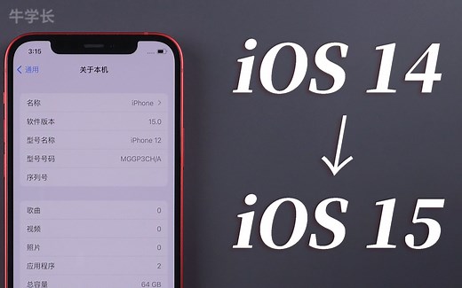 【教程】ios15怎么更新？2min，iOS15升级抢先体验新功能，iPhone6s以上都支持！