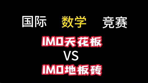 国际数学竞赛 IMO天花板 VS IMO地板砖！！！