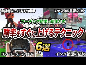 超有益な小技で勝率アップ！初心者中級者にやってほしいテクニック6選を解説【スプラトゥーン3】【初心者必見】【 立ち回り / 対面 / キル / エイム / Xマッチ / バンカラマッチ 】