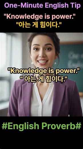 One-Minute English Tip | Knowledge is power | Episode #S