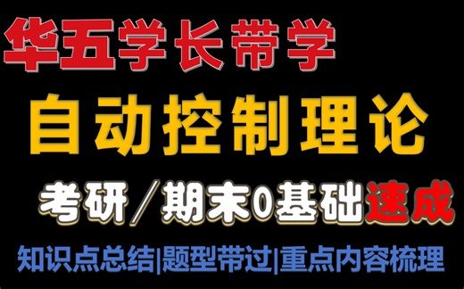 【自动控制速成课】全网唯一真正意义上的自动控制理论速成课（适用期末/考研），自动控制理论考点全解析