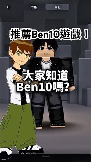 《Roblox Ben10》推薦一款Ben10遊戲給大家 #roblox