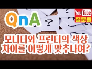 모니터와 프린터의 색상차이를 어떻게 맞추나여?