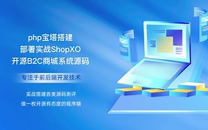php宝塔搭建部署实战ShopXO开源B2C商城系统源码