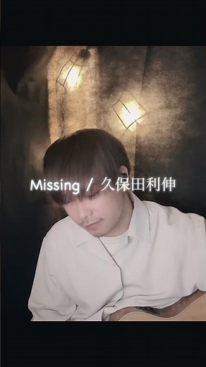 Missing / 久保田利伸 弾き語りカバー