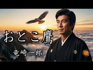 「おとこ鷹」竜崎一郎が贈る、男の生き方を貫く魂の演歌🎤