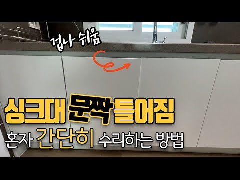 싱크대 문짝 고치는 방법/ 뒤틀린 씽크대문짝 수평 맞추는 간단한 방법!