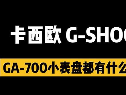 #卡西欧 GA-700系列#运动手表 小表盘都有哪些功能 #手表功能 #干货