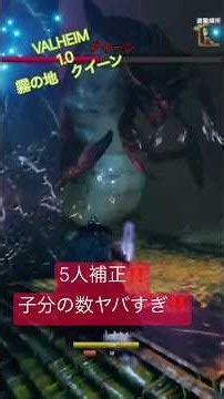 #valheim 1.0 5️⃣人だと敵多くね⁉️🫪#マルチプレイ #霧の地 #クイーン