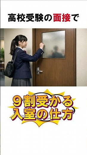 【高校受験の面接】９割受かる入室の仕方 #高校受験 #中学生 #面接 #入室
