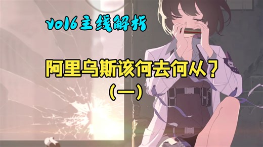 伊甸条约事件的后续！被抛弃的阿里乌斯学园该何去何从？——vol6第一章主线梳理