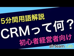 【5分初心者向け】CRMとは？メリットは？導入方法は？全解説！