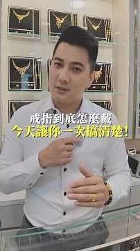 一次搞懂戒指到底怎麼戴💎戴對比戴貴更重要！#戒指戴法 #戒指意義 #情侶對戒 #招桃花 #防小人 #黃金 #婚戒