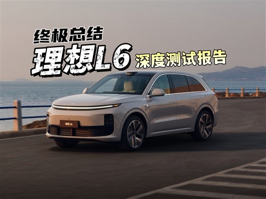 终极总结：24款理想L6深度测试报告