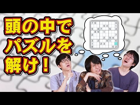 パズルの達人ならどんなパズルでも書き込まずに解ける説【頭フル回転】