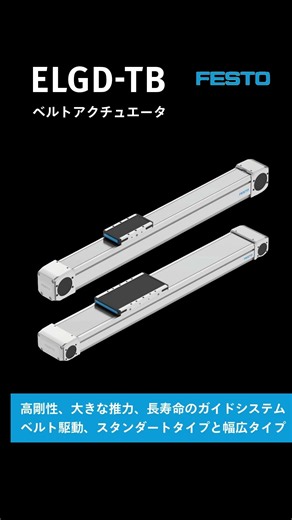【Festo製品情報】電動アクチュエータ ELGD