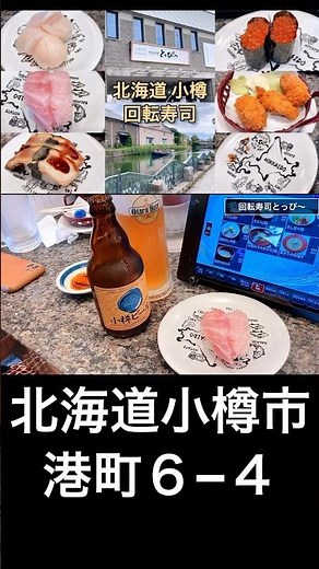 【コスパ最強】回転寿司「とっぴー」旨過ぎた！（北海道 小樽運河通り）