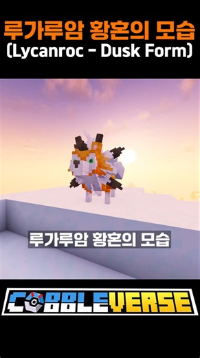 루가루암 황혼의 모습 얻는법!! [코블버스1.7]
