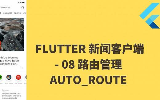 【教程】Flutter 实战从零开始 新闻客户端 - 08 路由管理 auto_route - 猫哥