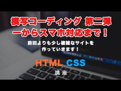 【実践！サイト模写コーディング！初心者向け】 記事の一覧が並ぶサイトの作り方！解説しながらHTML/CSSを書いていきます！レスポンシブ（スマホ）対応まで！