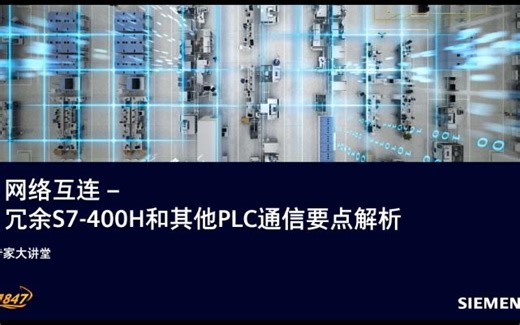 网络互连 – 冗余S7-400H和其他PLC通信要点解析