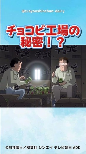 【衝撃】チョコビ工場の秘密！？ #クレヨンしんちゃん #野原しんのすけ #野原ひろし #野原みさえ #アニメ