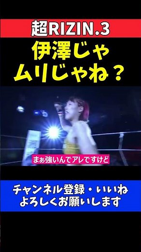 RENA 伊澤星花じゃ無理！女子格闘技界は私がベルトを獲らないと終わる【超RIZIN.3】