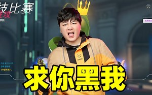 【离开Leave】三十年河东，三十年河西，一局比赛骑脸输出黑子