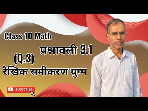 Class 10 Math | Exercise 3.1 Question 3 Solution in Hindi | Sangat aur Asangat @KhanSirPatnaKhanGs 