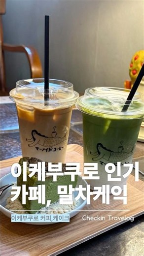 ☕ A coffee shop in Ikebukuro with a great vibe