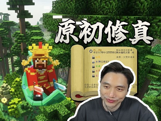 我的世界 原初修真模组 高版本更新重做惹