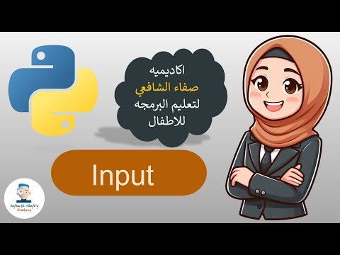 input - python - for kids - Arabic