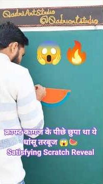 क्राफ्ट कागज के पीछे छुपा था ये धांसू तरबूज 😱🍉 | Satisfying Scratch Reveal #chalkart #fruitart
