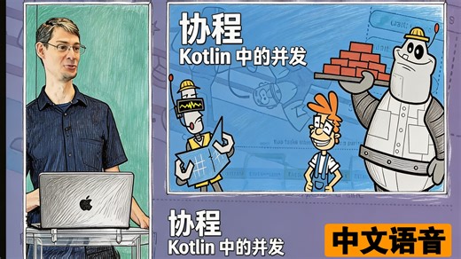 Kotlin 协程与并发(中文语音)