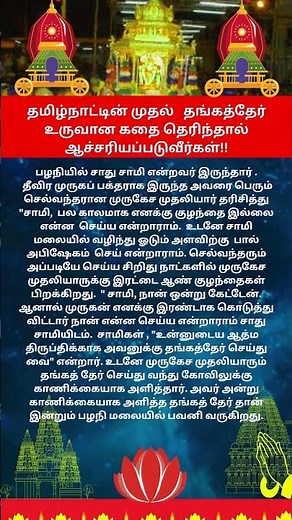 தமிழ்நாட்டின் முதல் தங்கத்தேர் உருவான கதை # palani # thangarathampalani