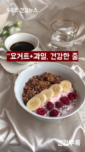 “요거트 과일, 건강한 줄 아셨죠? 속 망칠 수도 있습니다” “요거트에 바나나, 블루베리, 꿀까지? 다이어트에도 좋고, 장에도 좋다구요? 근데 이 조합이 오히려 가스를 폭발시킬 수 있습니다. 왜일까요? 요거트는 발효 식품, 과일은 당분이 많은 발효 유도 식품입니다. 이걸 같이 먹으면 장내 유해균이 폭발적으로 늘면서 가스, 복부 팽만, 트림, 설사로 이어질 수 있어요. 특히 유산균이 장에 정착하기 전에 당분이 먼저 들어가면 좋은 균보다 나쁜 균이 더 활성화됩니다. 그럼 어떻게 먹어야 할까요? 요거트는 공복에 단독으로! 과일은 간식으로 따로, 그리고 꿀은 최소화하세요. 건강한 조합도 방법이 틀리면 해가 될 수 있습니다. 지금 먹는 습관, 점검해보세요. #요거트조합 #장가스 #복부팽만 #유산균섭취 #건강식주의사항 #40초건강정보 #헬스팁 #다이어트식단 #과일섭취 #장건강