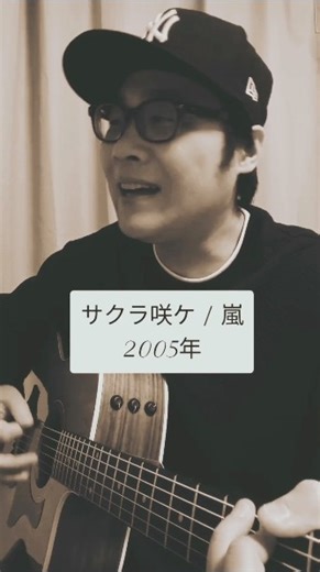 【嵐が歌う渾身の応援歌!! 桜をテーマにした楽曲で広く認知】サクラ咲ケ (嵐) / 村花つかさ #shorts #嵐 #サクラ咲ケ #arashi #カイト #five #絆 #歌ってみた #弾き語り