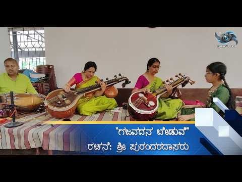 Gajavadana Beduve - Veena Duet | ಗಜವದನ ಬೇಡುವೆ - ದ್ವಂದ್ವ ವೀಣಾವಾದನ #music