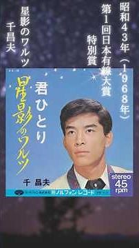 「星影のワルツ」千昌夫/第1回日本有線大賞「特別賞」昭和43年（1968年）