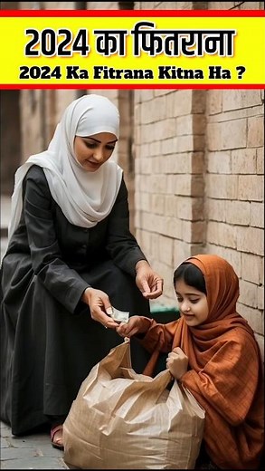 2024 का फितरा कितना है | Fitra 2024 #shorts #viral #fitrah #abdulhasanstudio