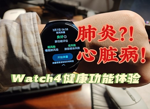 数码丨肺炎心脏病可以用这个手表诊断？华为WATCH4健康监测功能全面体验！
