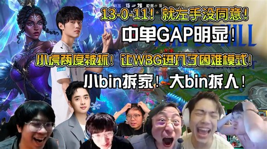 众解说看BLG战胜WBG先下一城！小bin拆家！大bin拆人！中单差距明显！Knight无敌三体人13-0-11豪华战绩！小虎两分钟连送两次WBG进入困难模式！