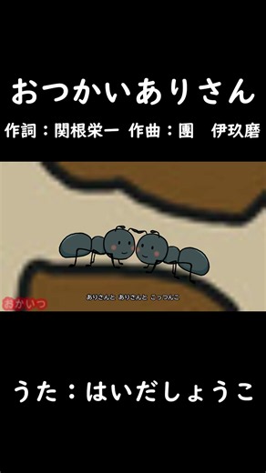 おつかいありさん（おかあさんといっしょ）／はいだしょうこ #おかあさんといっしょ #おつかいありさん #はいだしょうこ