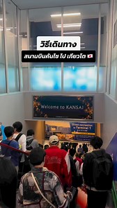แจกวิธีเดินทาง 🇯🇵 จากสนามบินคันไซ (Kansai) ไป เกียวโต ด้วยรถไฟ JR Haruka 🚆 ต่อเดียวจบ #พาไปหน่อย #เที่ยวญี่ปุ่น #เกียวโต #โอซาก้า | พาไปหน่อย