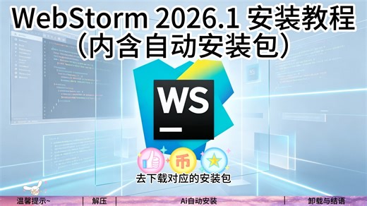 【免费】WebStorm 2026.1 安装视频（内附安装包 自动安装）