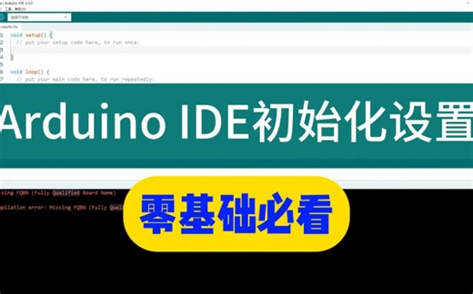 Arduino IDE 如何初始化设置