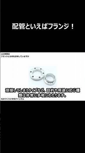 配管といえばフランジ！ #製造業 #ものづくり #もの小